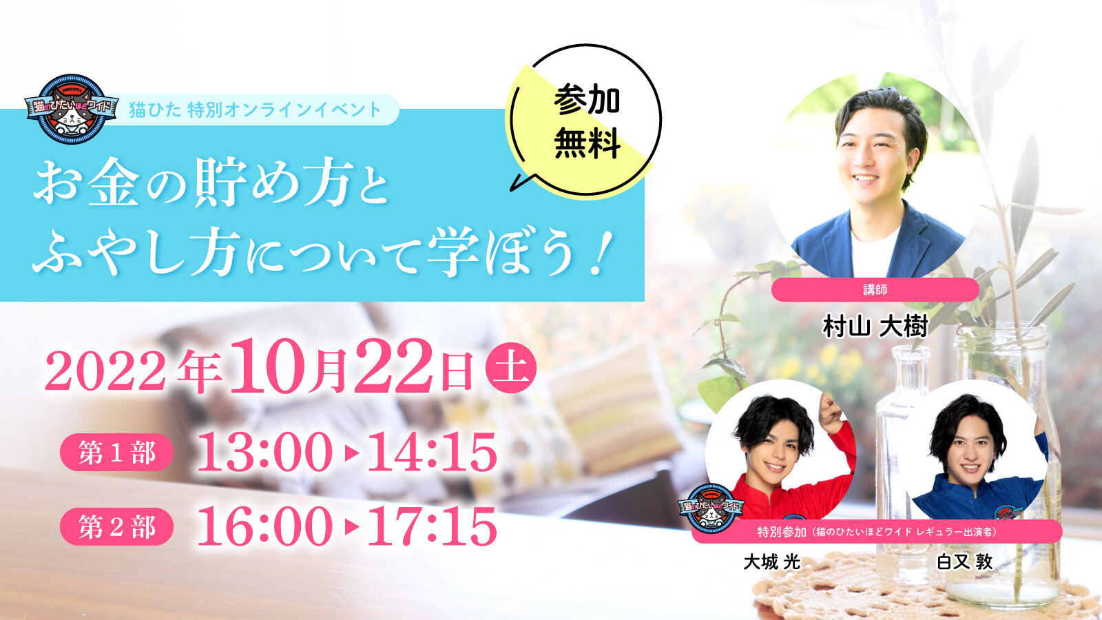 猫ひた特別オンラインイベント「お金の貯め方とふやし方について学ぼう！」参加申込フォーム