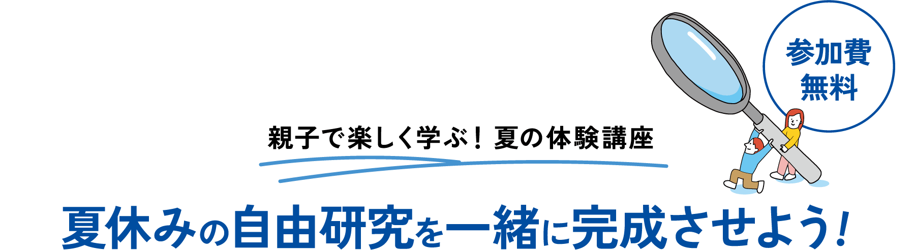 ［親子で楽しく学ぶ！夏の体験講座］夏休みの自由研究を一緒に完成させよう!