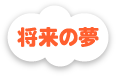 将来の夢
