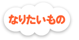 なりたいもの