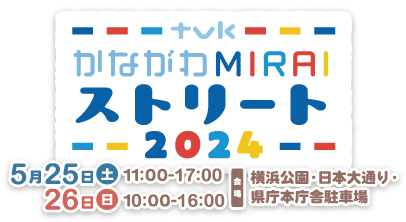 tvkかながわMIRAIストリート