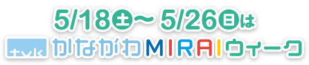 5/18（土）～26日（日）はｔｖｋかながわMIRAIウィーク