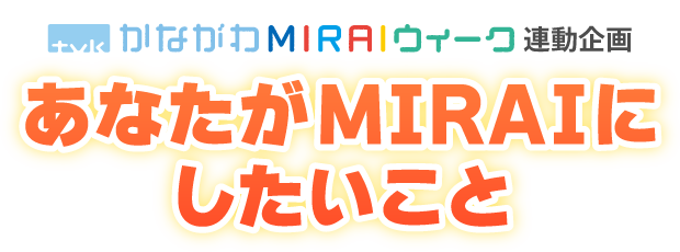 ｔｖｋかながわMIRAIウィーク連動企画 あなたがMIRAIにしたいこと