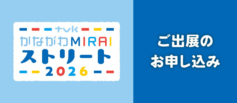 tvkかながわMIRAIストリート2026