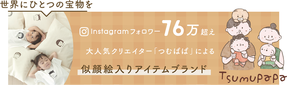 「世界にひとつのたからものを」似顔絵入りアイテムブランド