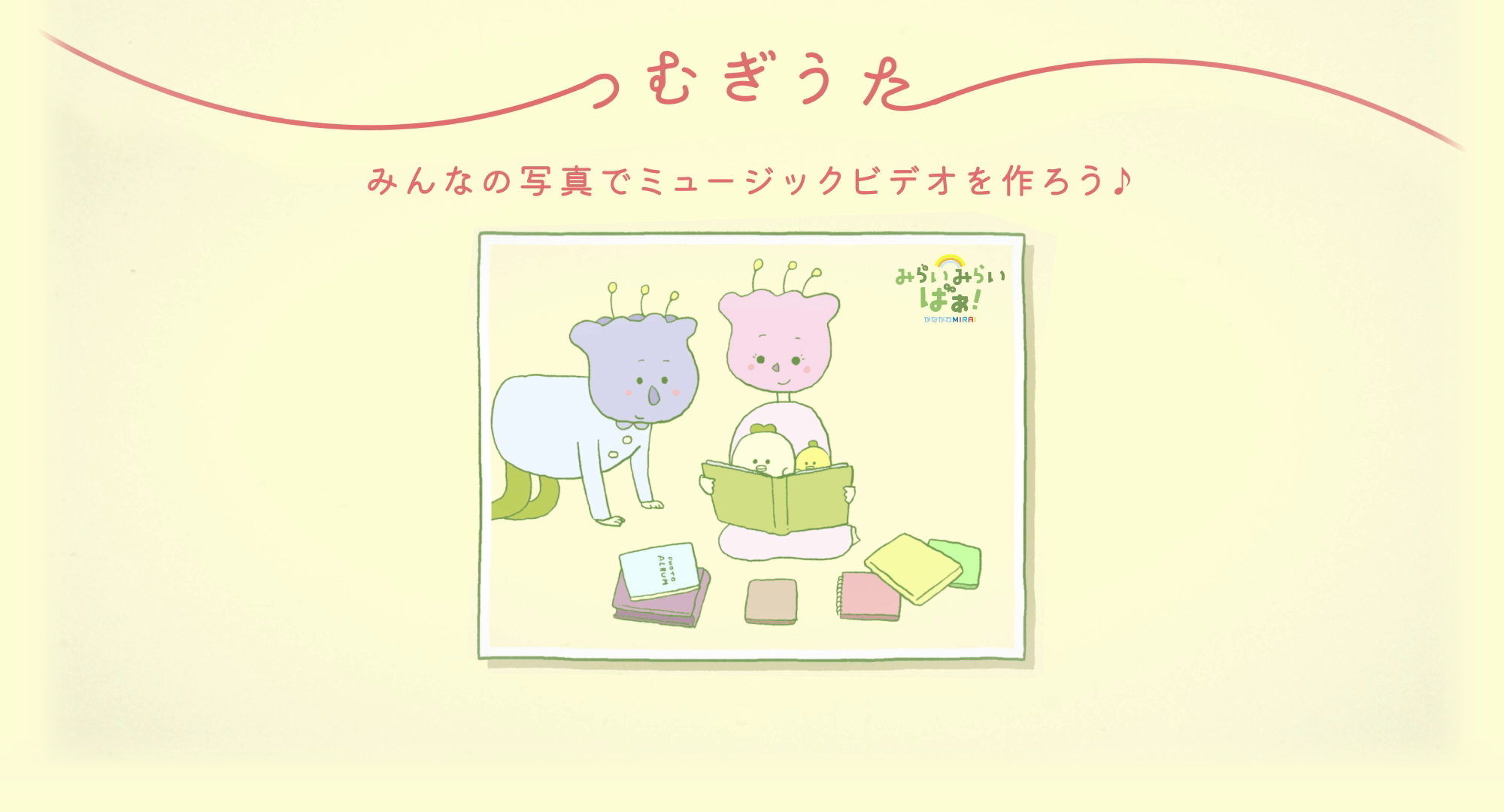 「つむぎうた」みんなの写真でミュージックビデオを作ろう♪