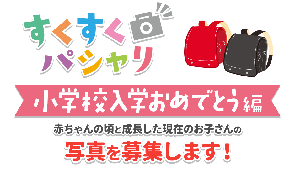 「かながわMIRAI すくすくパシャリ 小学校入学おめでとう編」お子さんの写真を募集します!