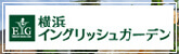 横浜イングリッシュガーデン